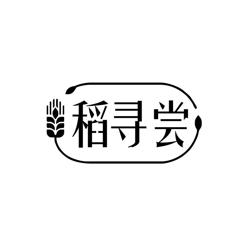 稻寻尝