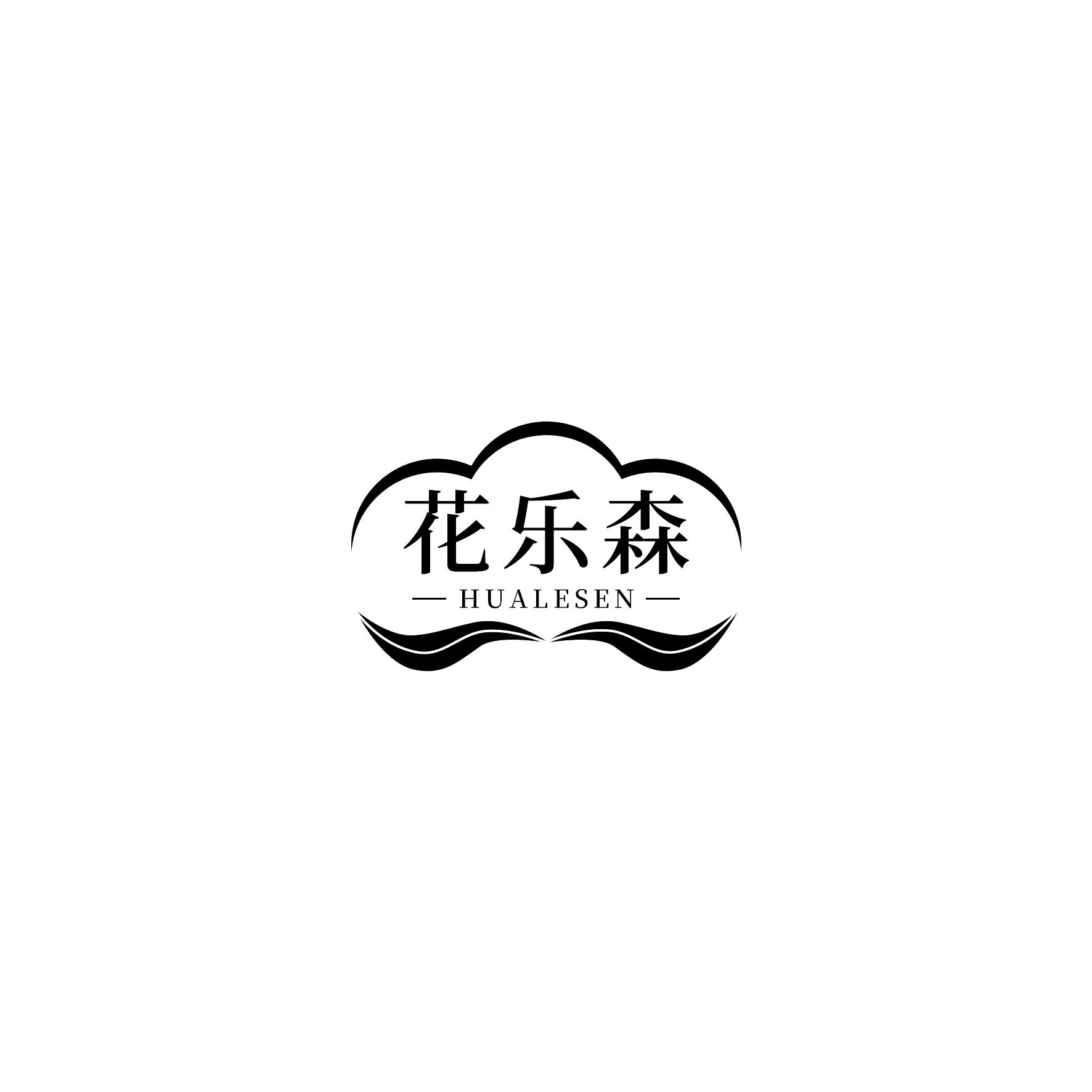 花乐森