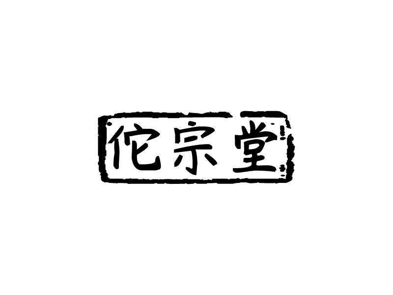 佗宗堂