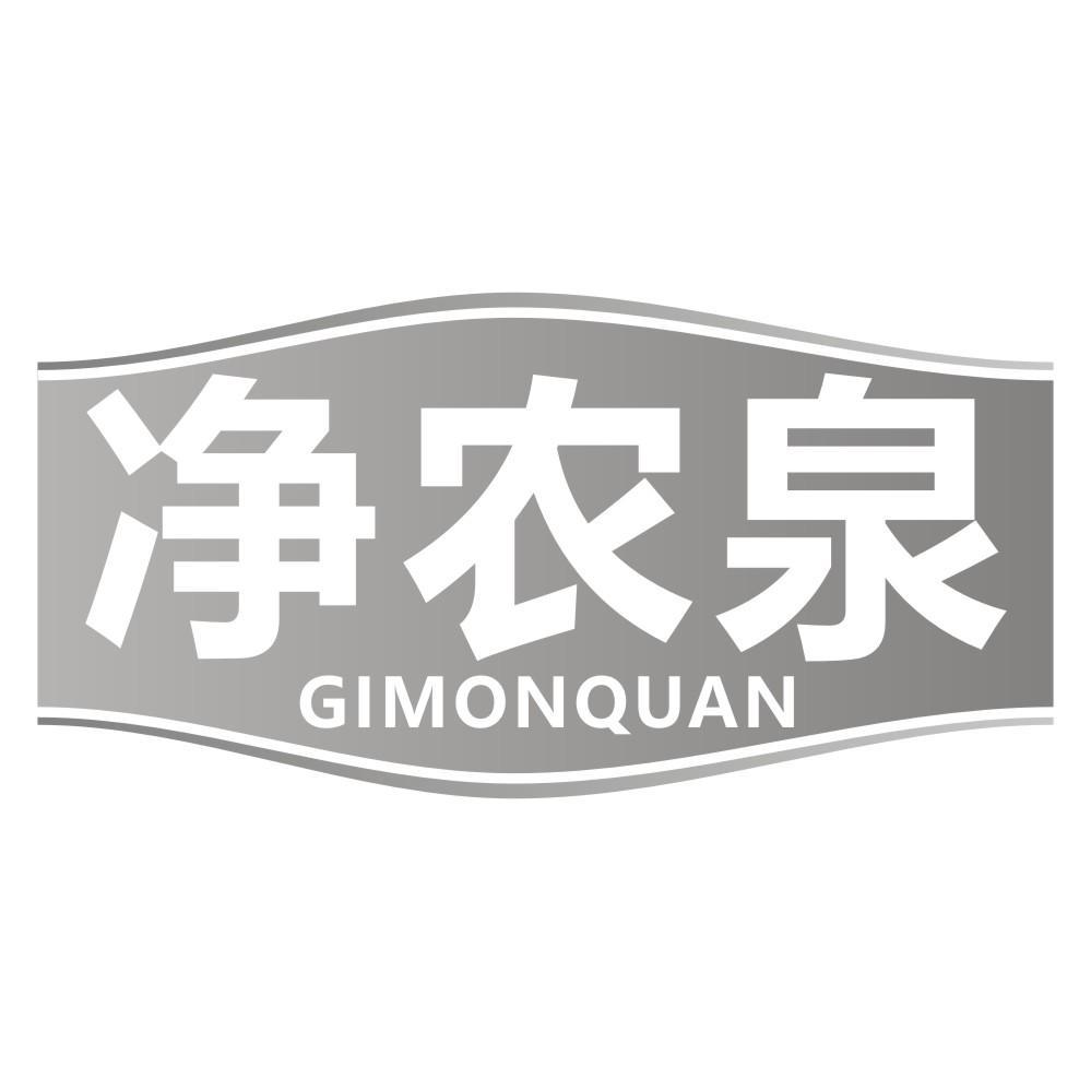 净农泉GIMONQUAN