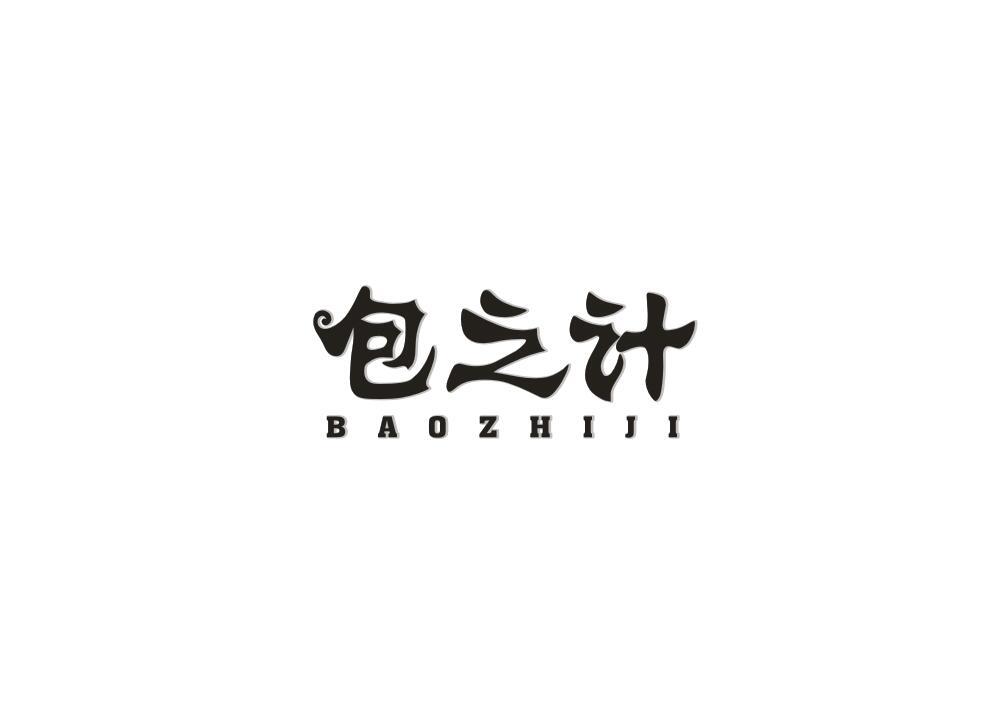 包之计