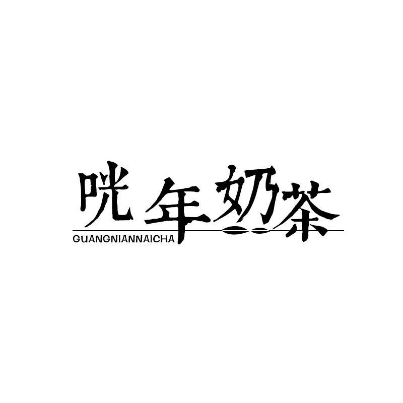 咣年奶茶