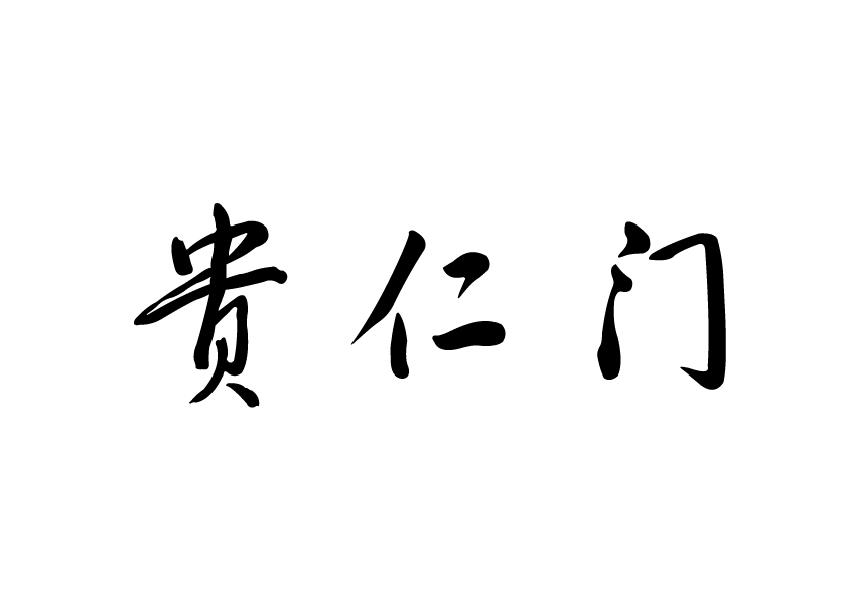 贵仁门