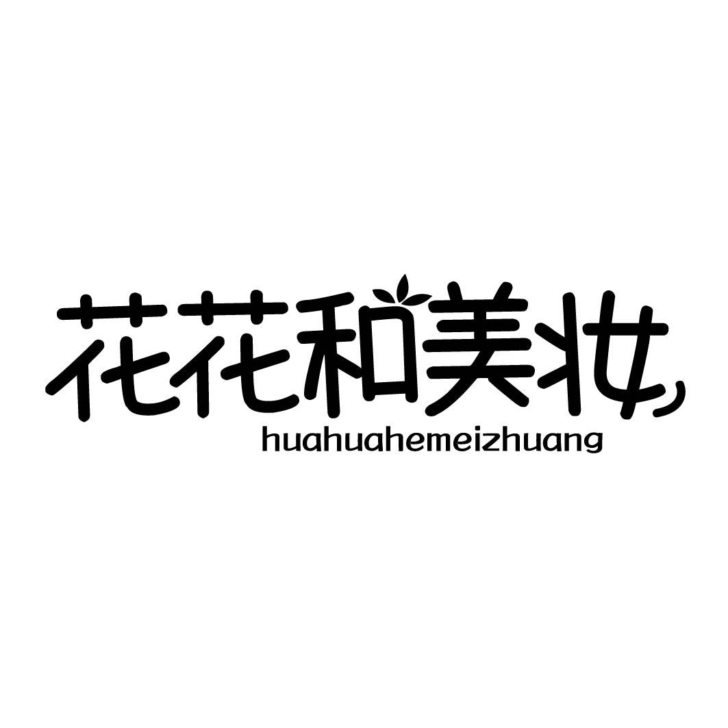 花花和美妆 