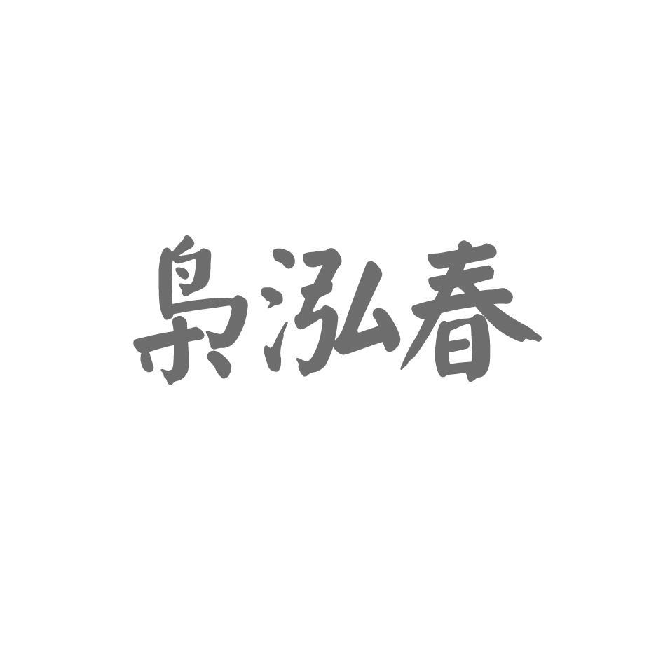枭泓春