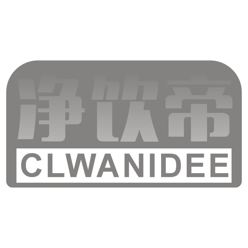 净饮帝CLWANIDEE