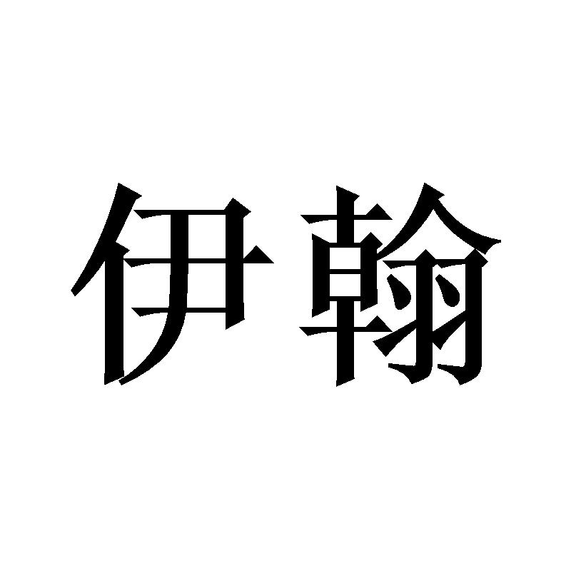 伊翰
