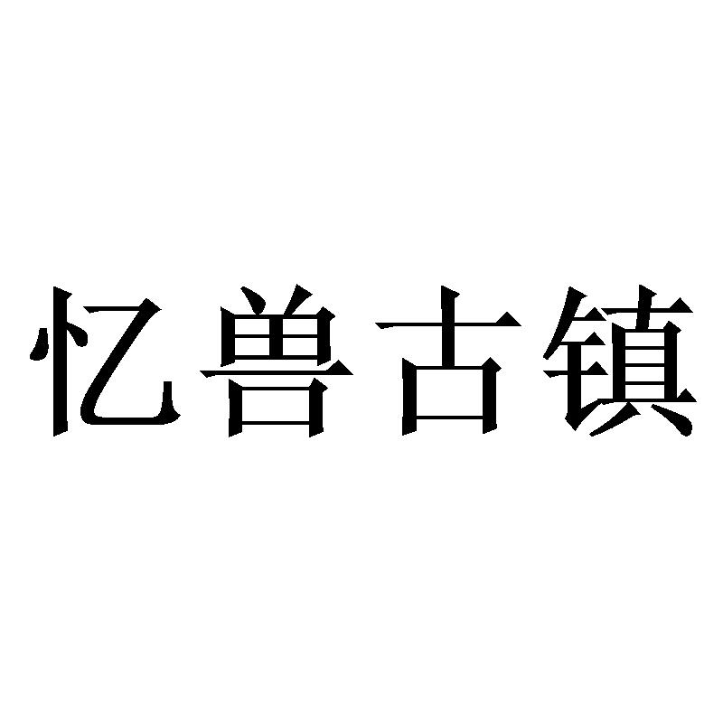 忆兽古镇