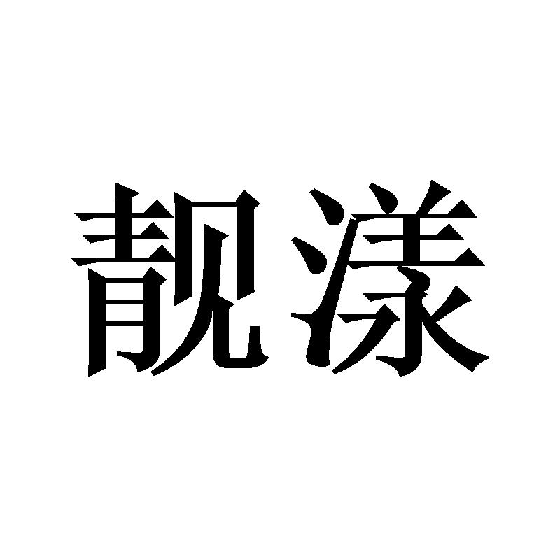 靓漾