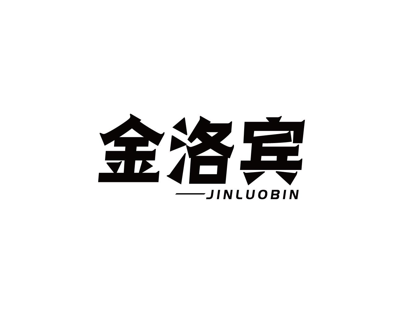 金洛宾