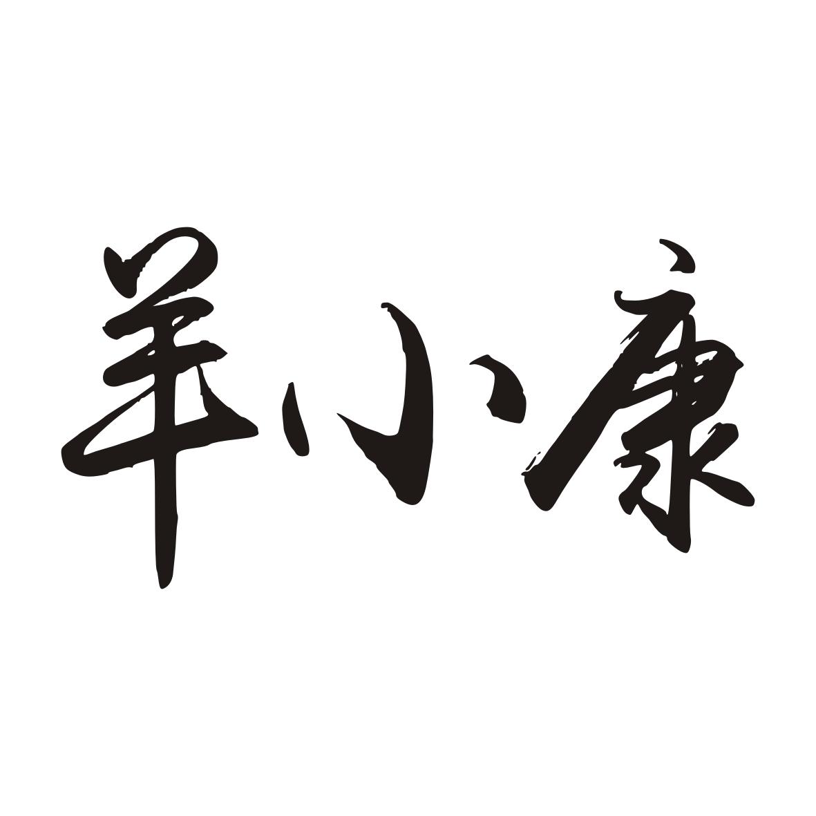 羊小康