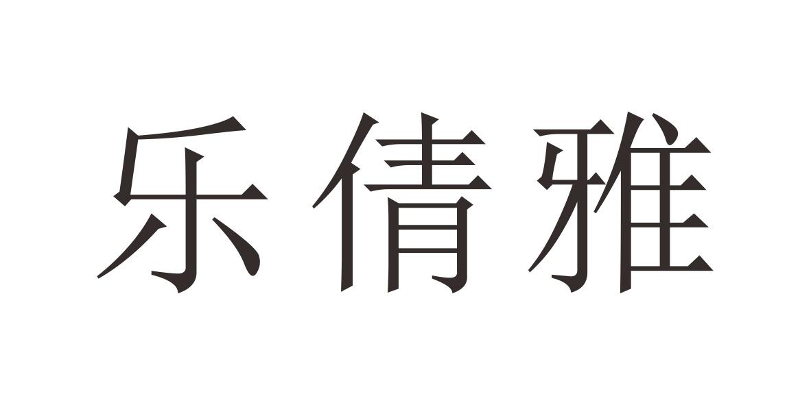 乐倩雅