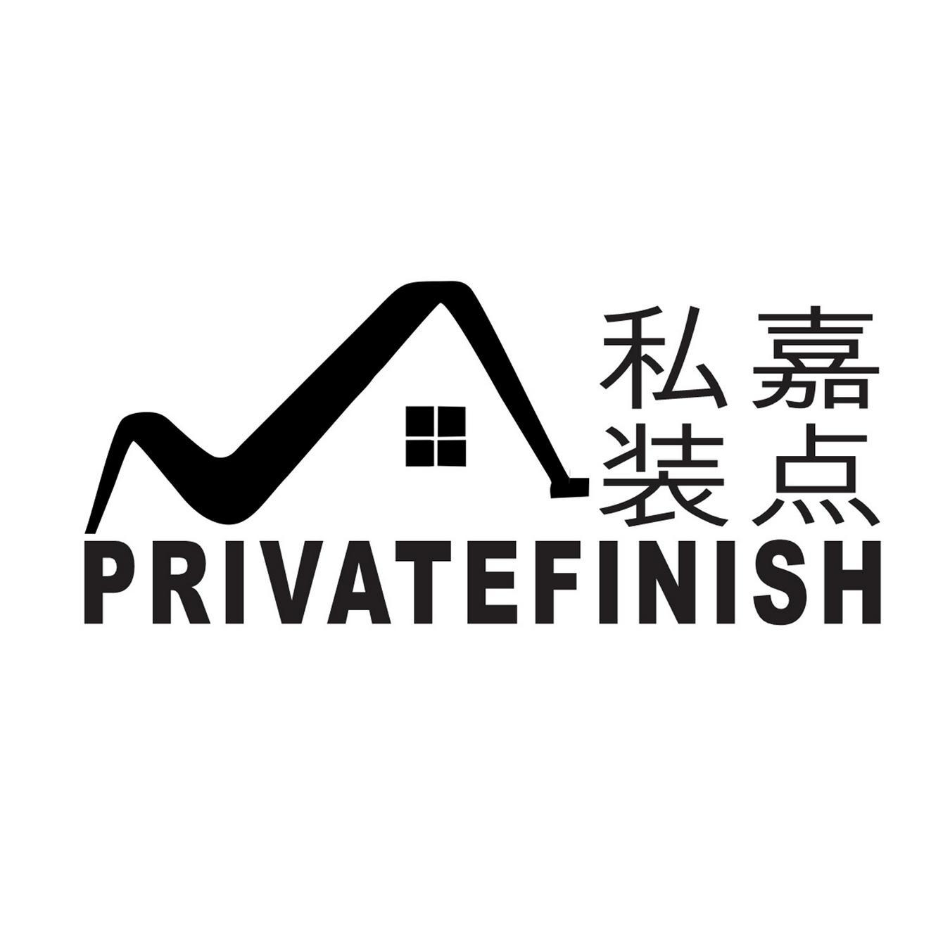 私嘉装点 
PRIVATEFINISH