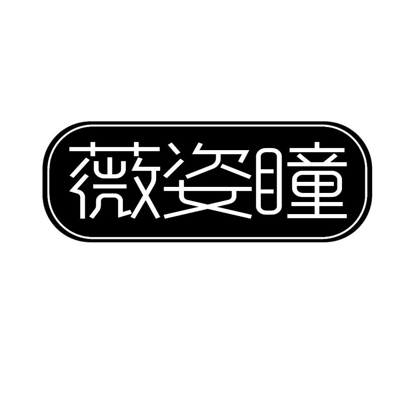 薇姿瞳