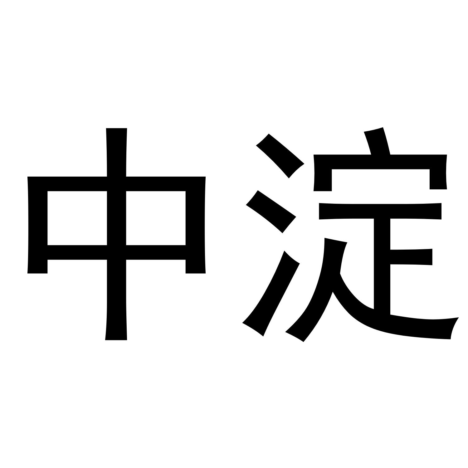 中淀