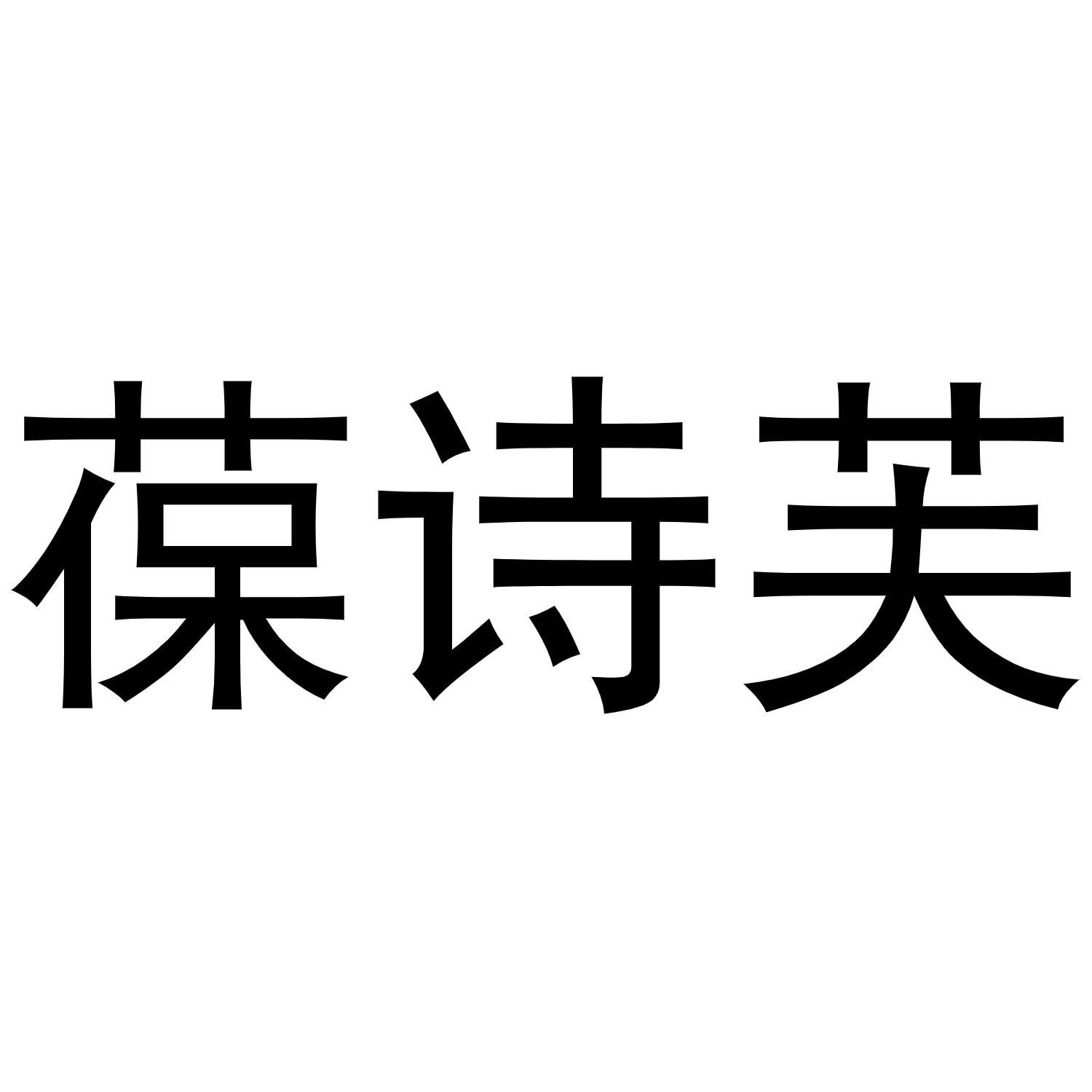 葆诗芙