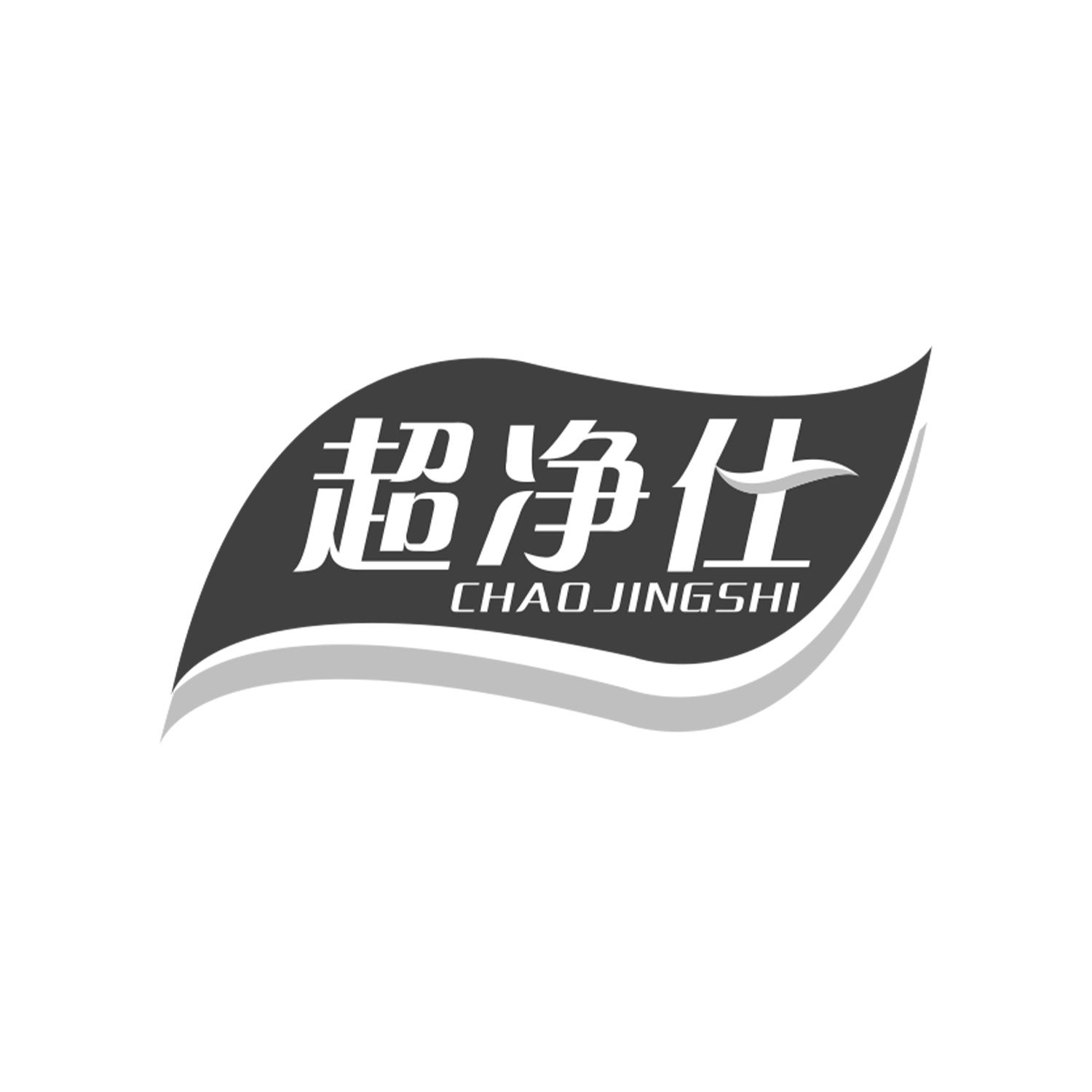超净仕Chaojingshi