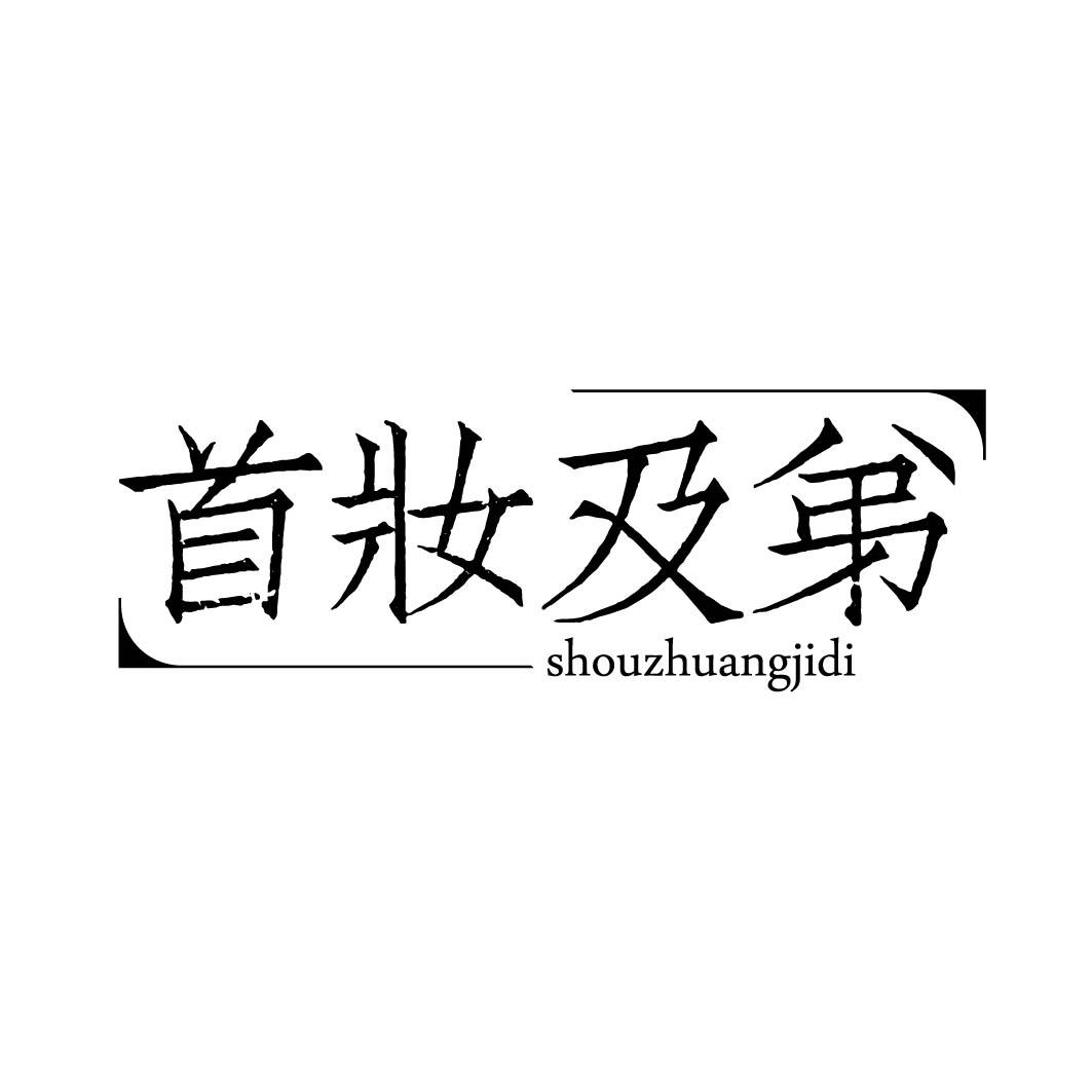 首妆及弟 