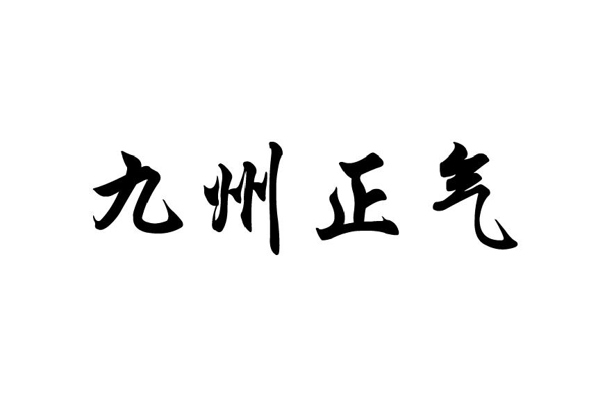 九州正气