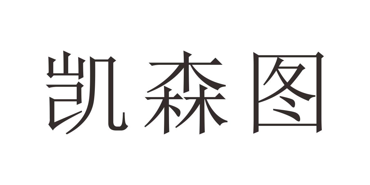凯森图
