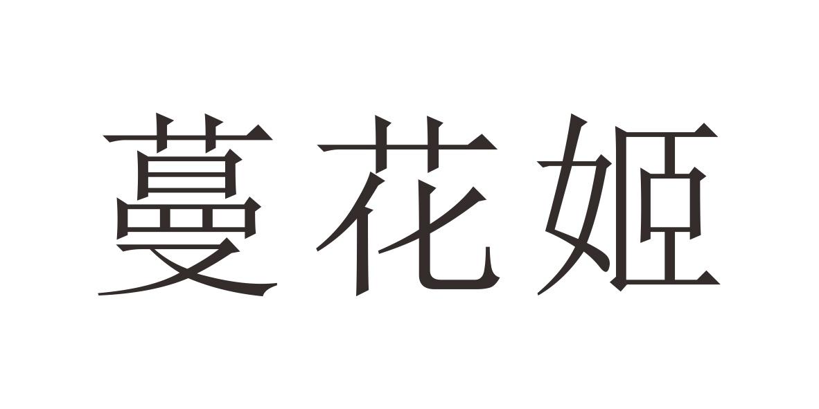 蔓花姬