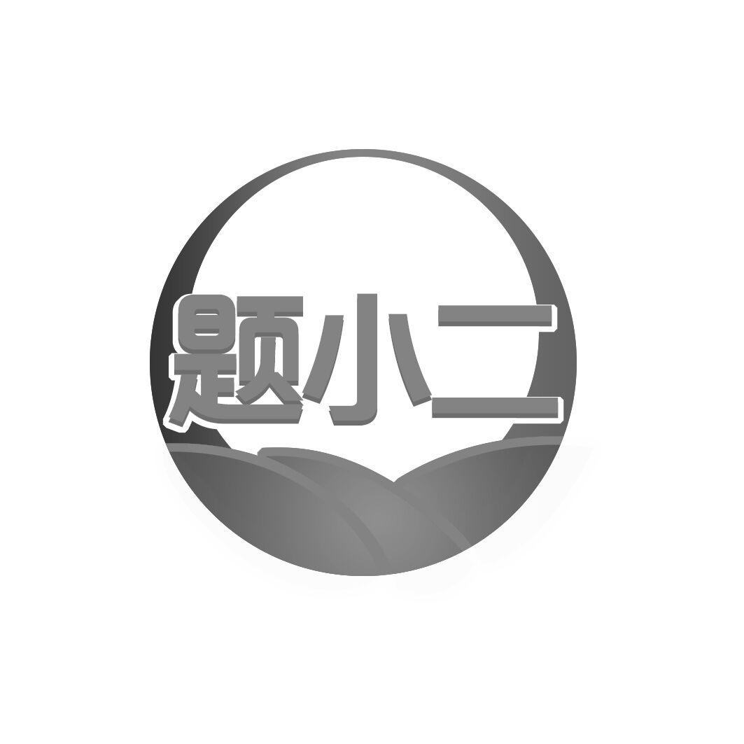 题小二