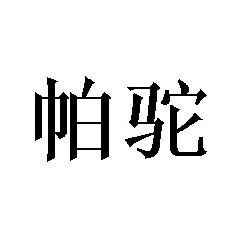 帕驼