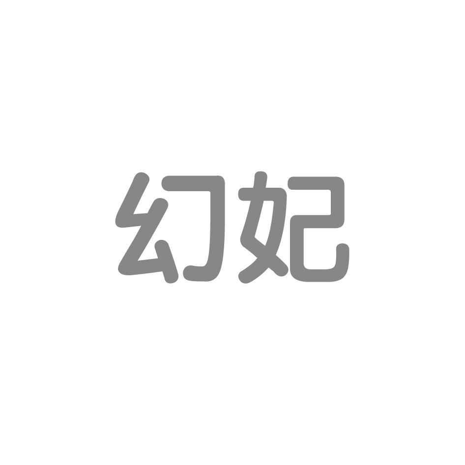 幻妃