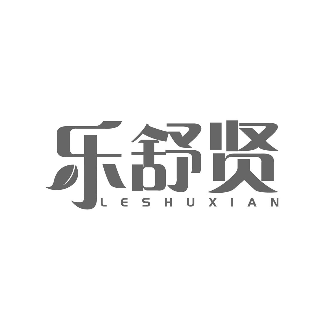 乐舒贤
