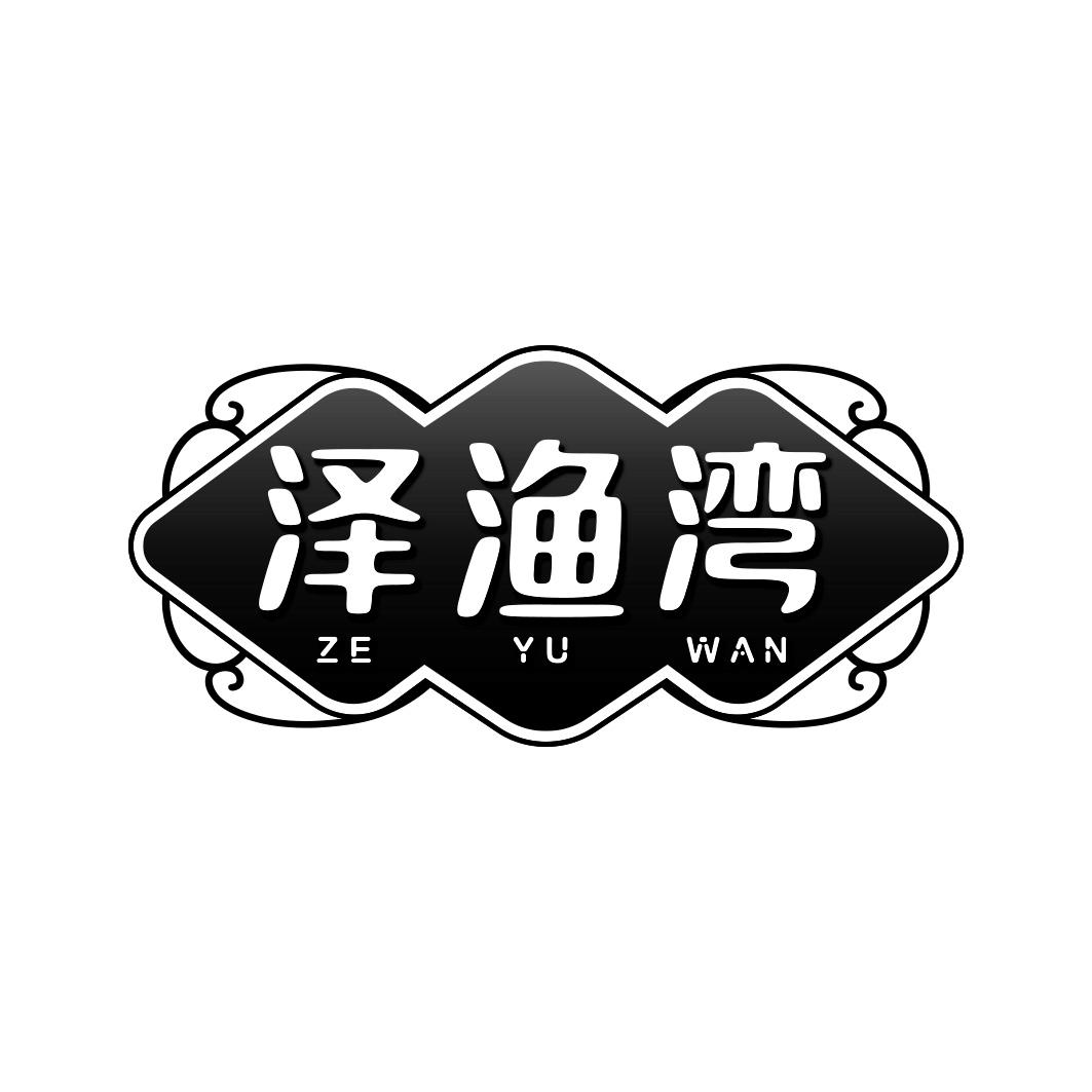 泽渔湾ZEYUWAN