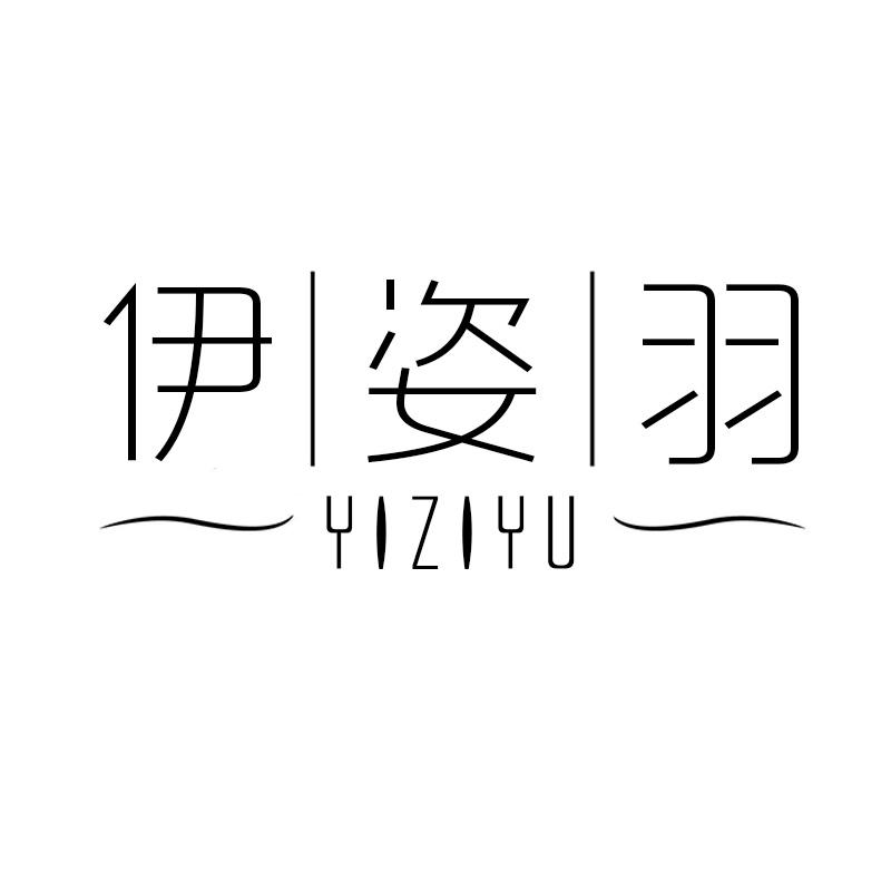 伊姿羽