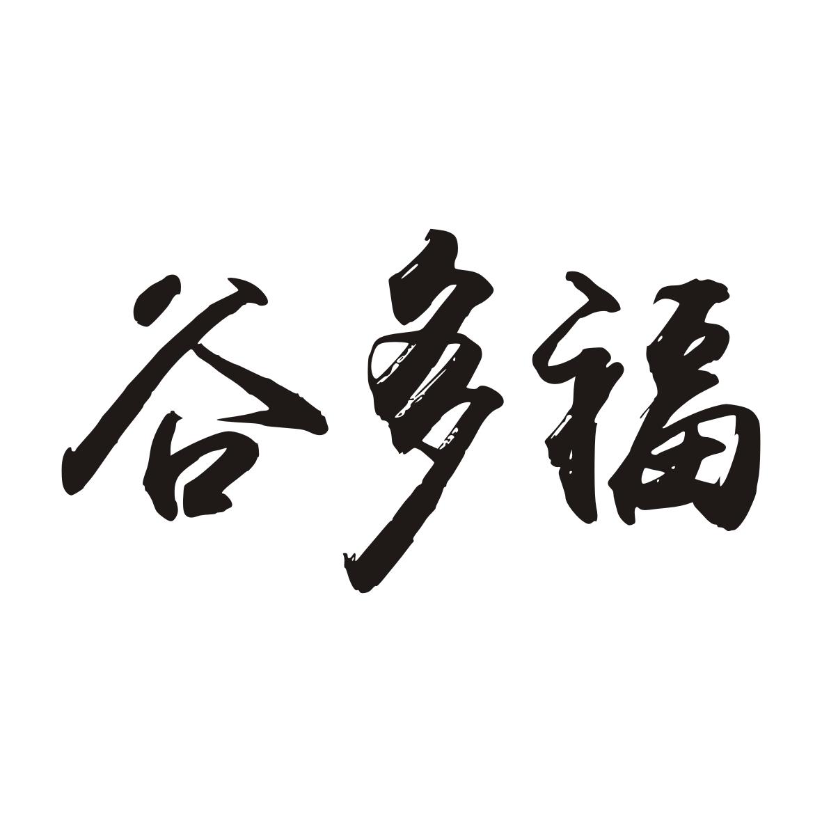 谷多福