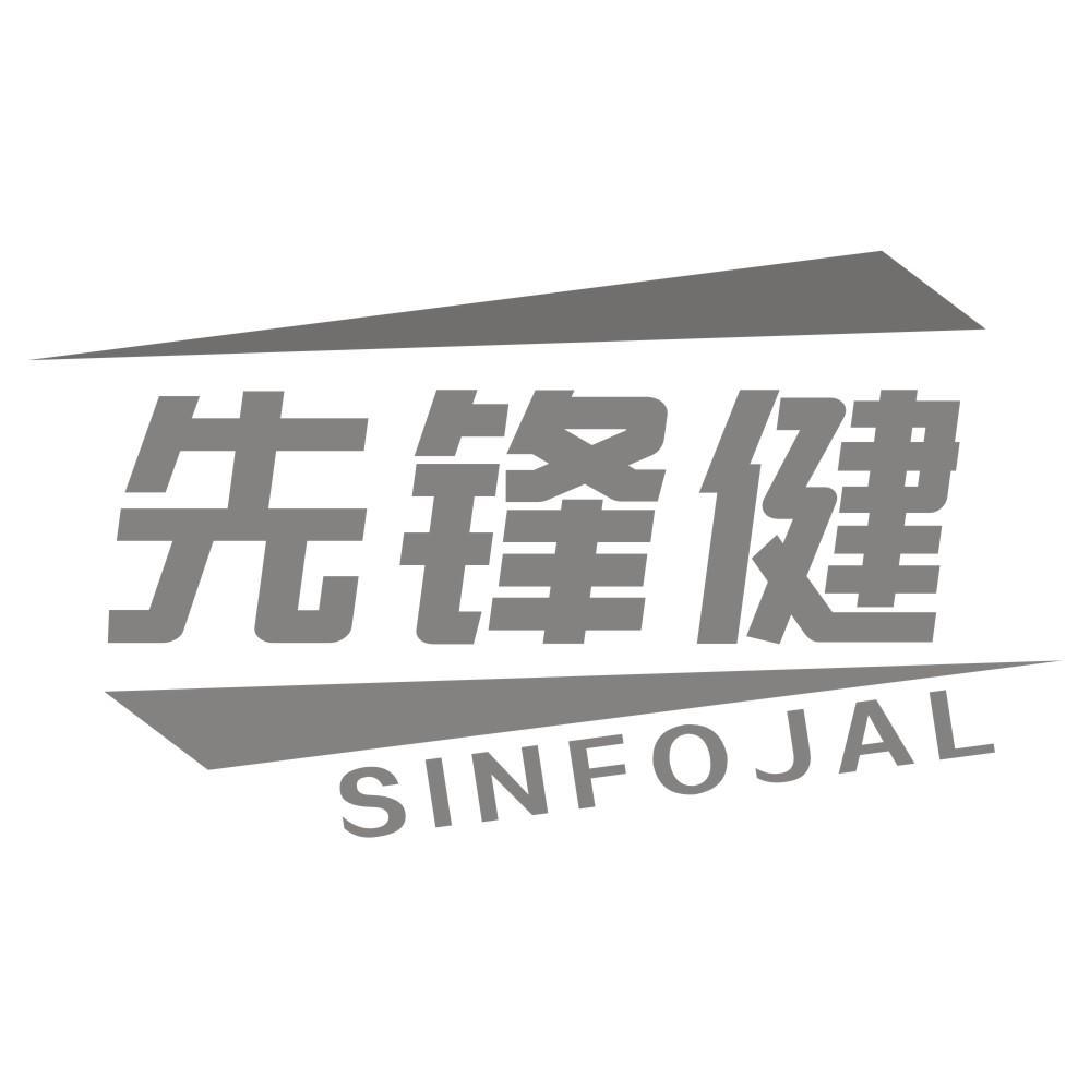 先锋健SINFOJAL
