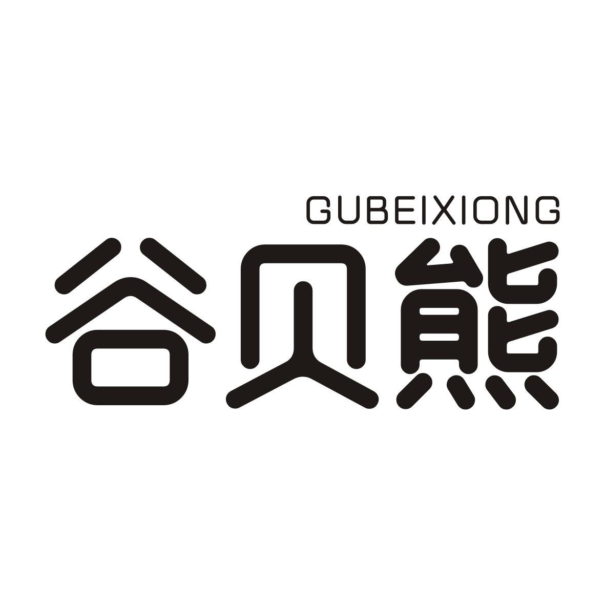谷贝熊GUBEIXIONG