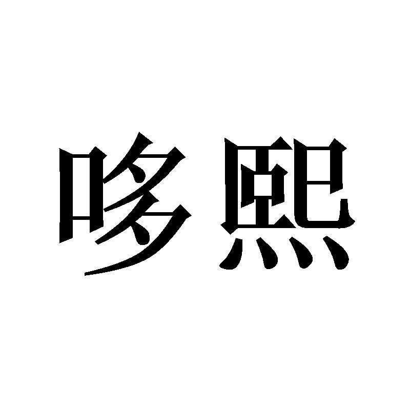 哆熙