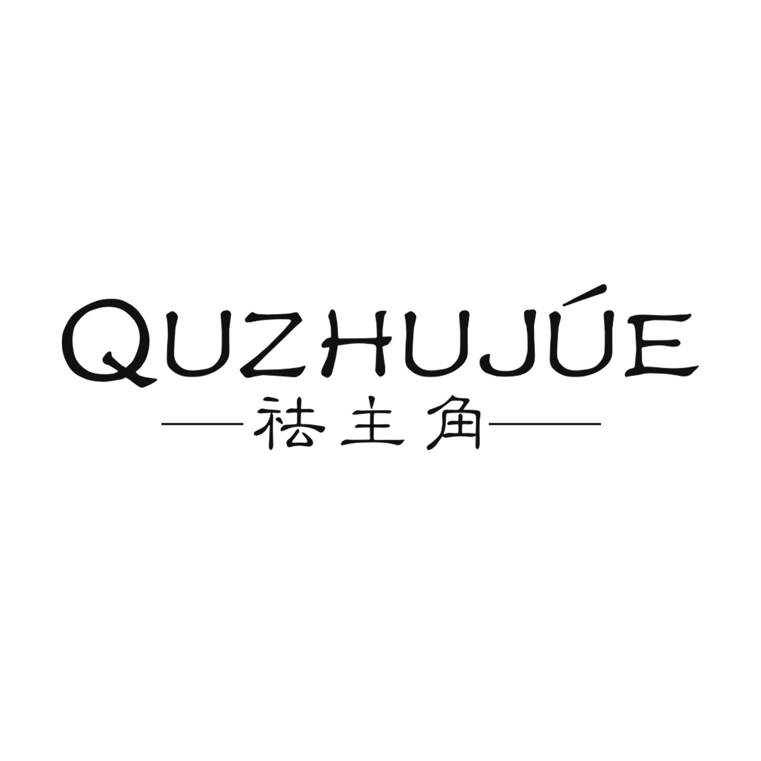 祛主角
quzhujue