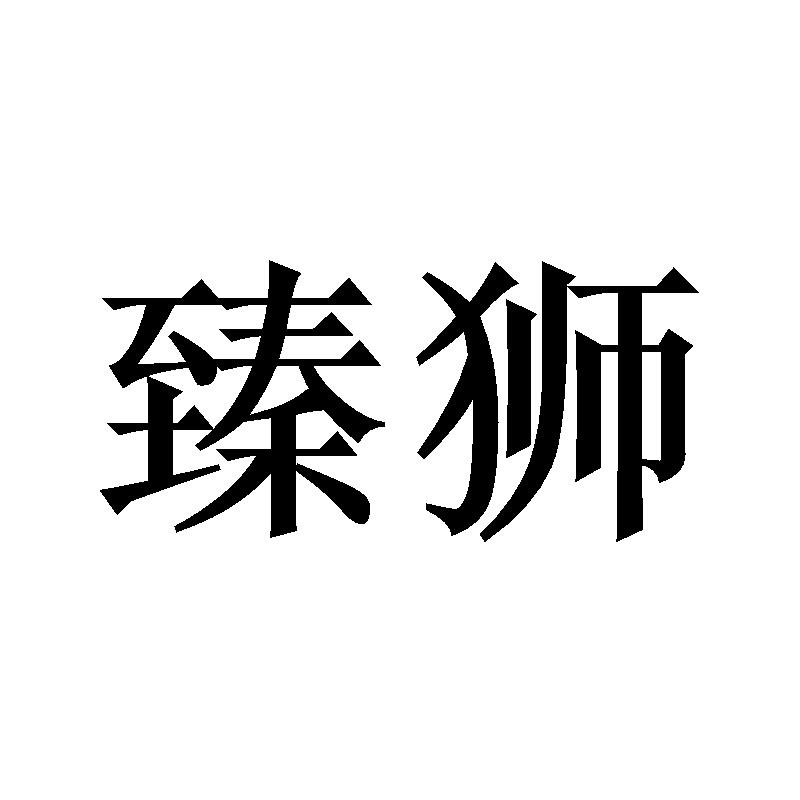 臻狮