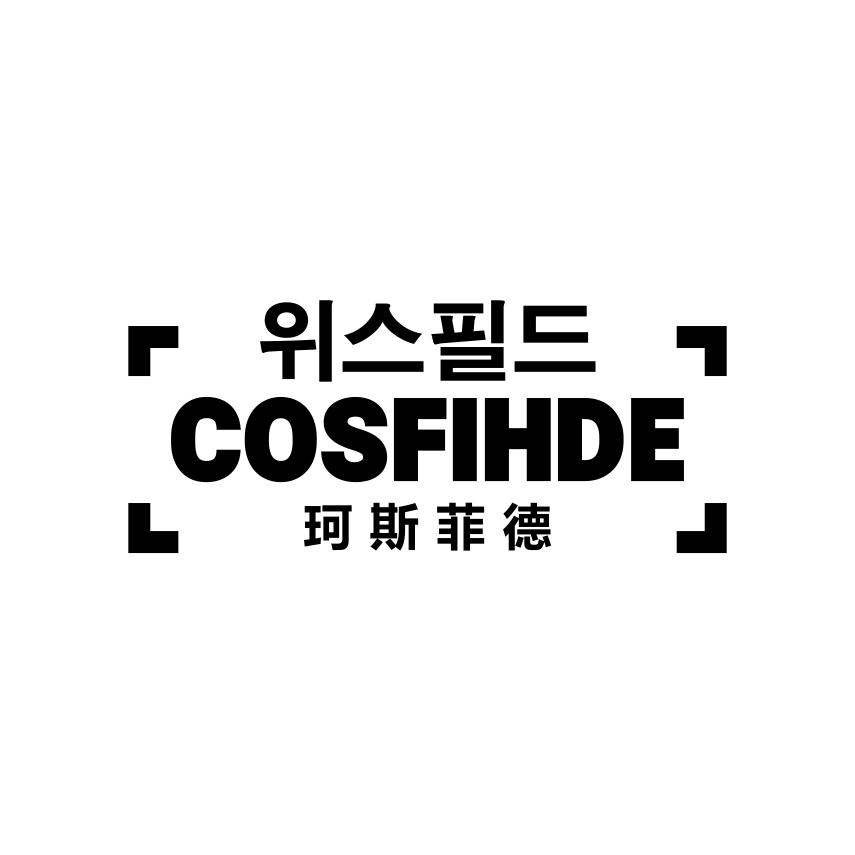 珂斯菲德 COSFIHDE