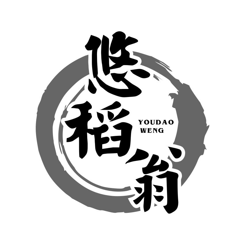 悠稻翁
