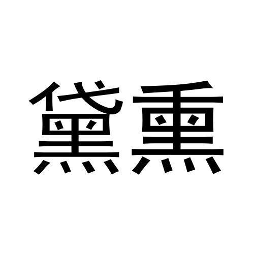 黛熏