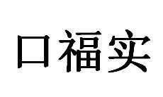口福实