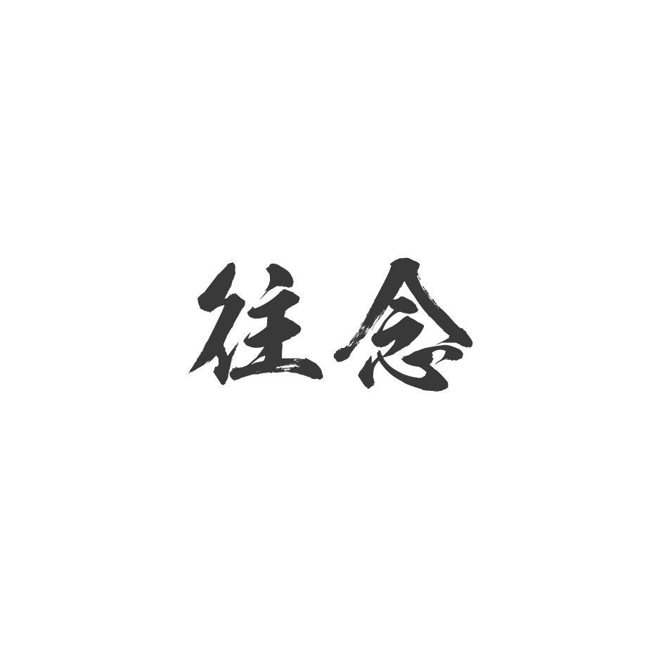 往念
