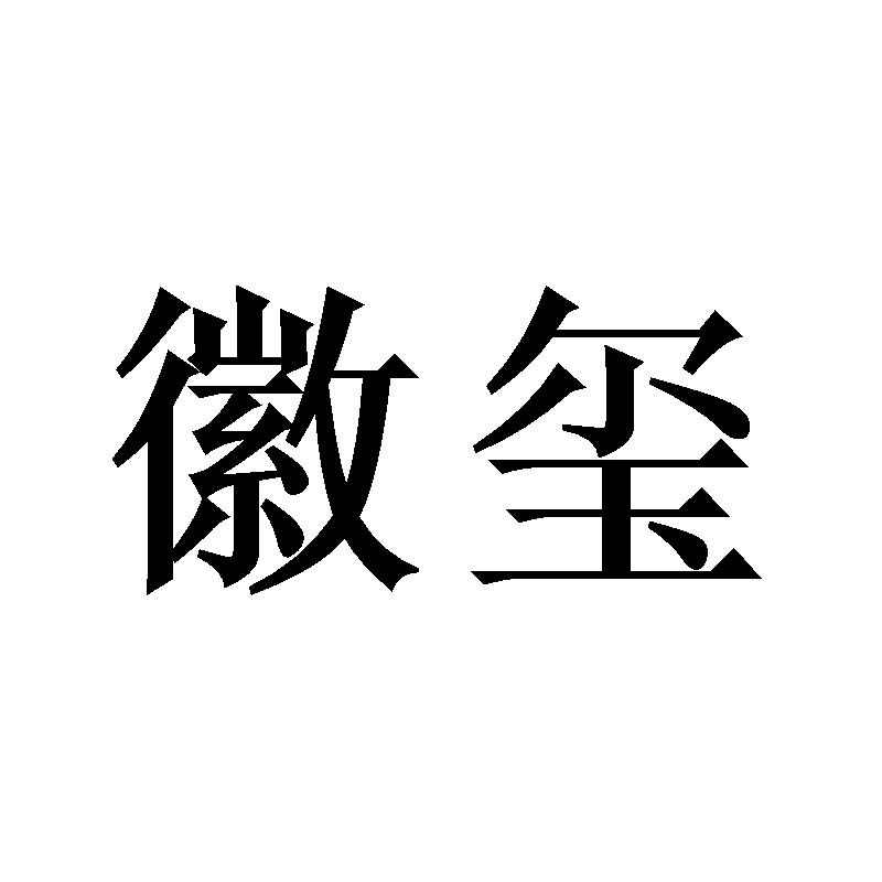 徽玺
