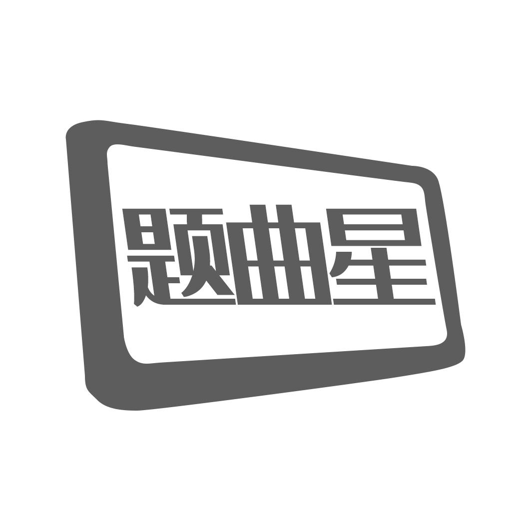 题曲星