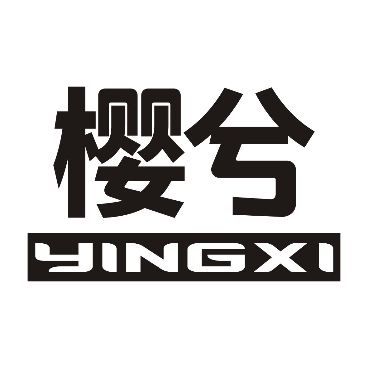 樱兮YINGXI