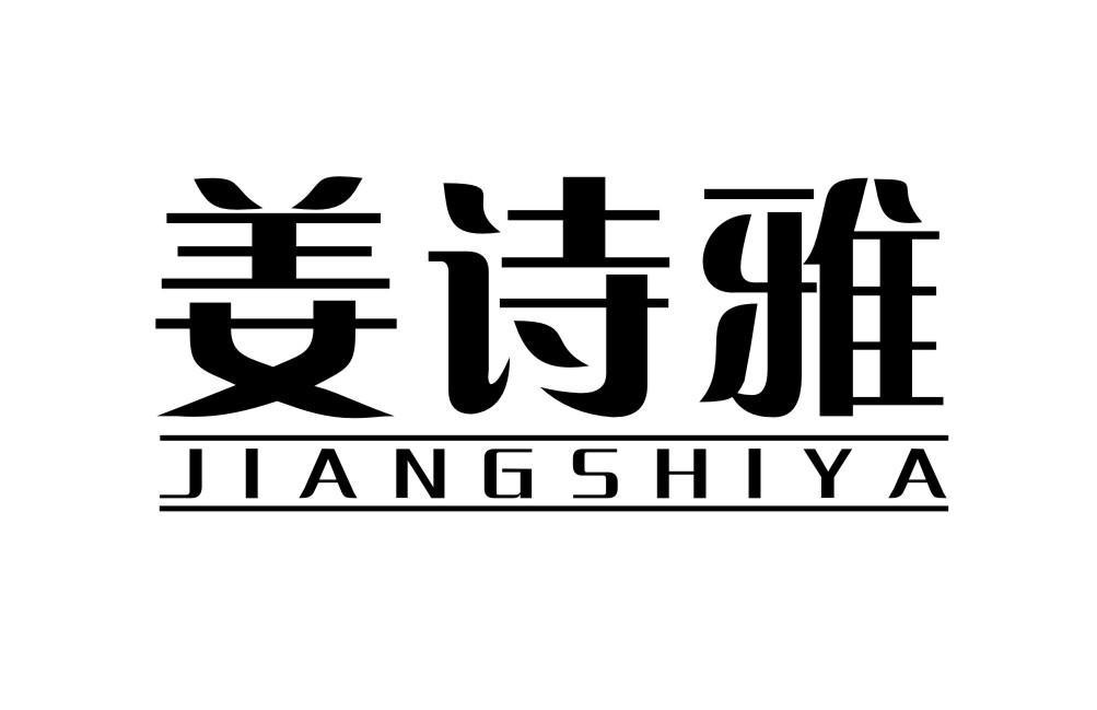 姜诗雅JIANGSHIYA