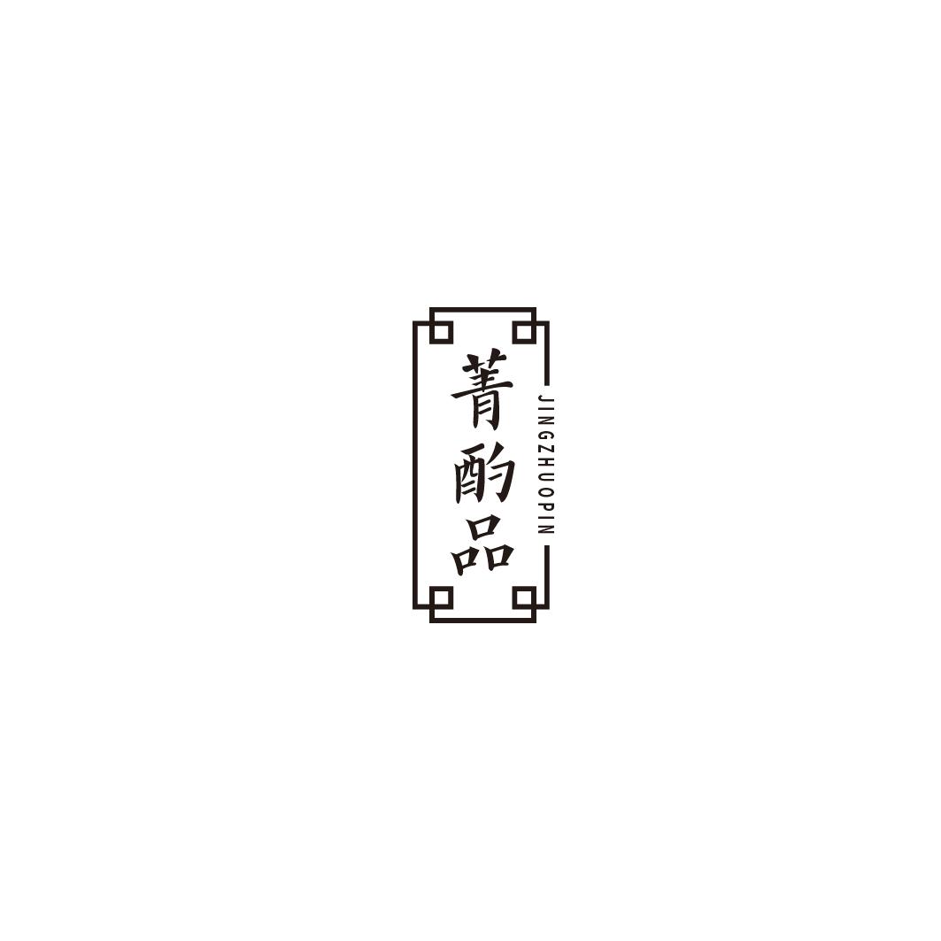菁酌品