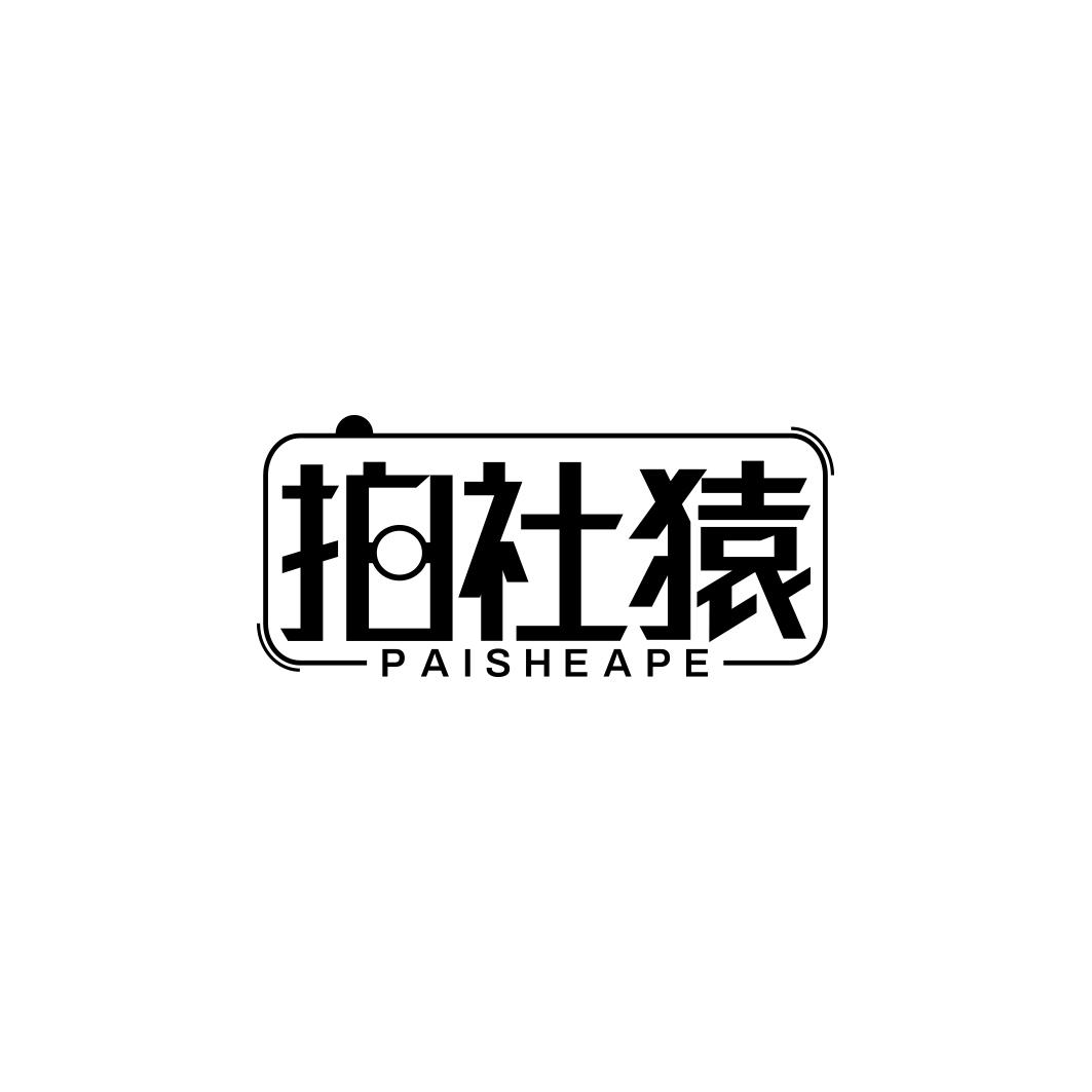 拍社猿PAISHEAPE