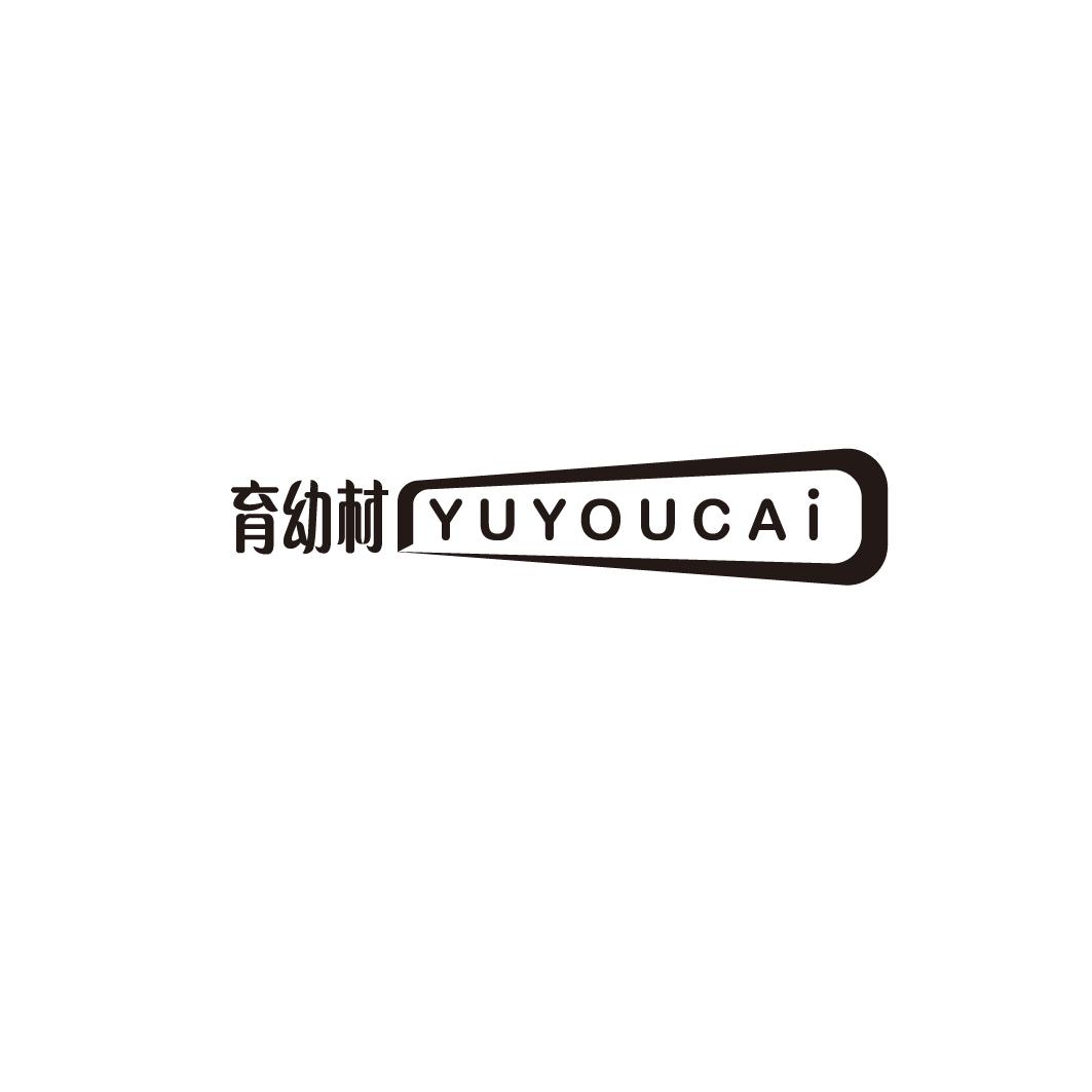 育幼材