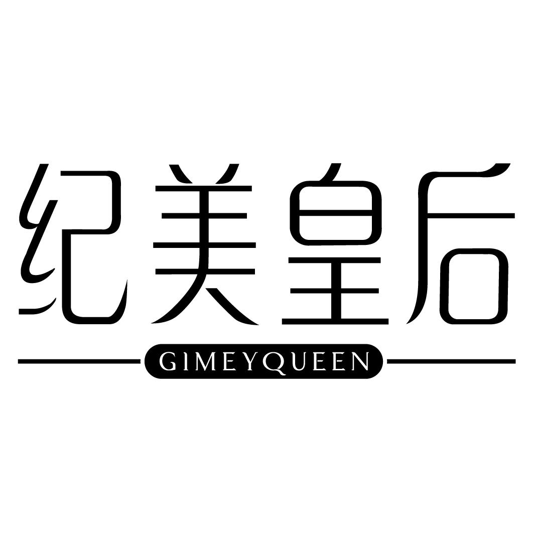 纪美皇后GIMEYQUEEN